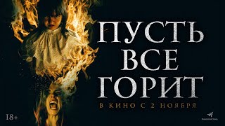 трейлер испанского ужастика ПУСТЬ ВСЁ ГОРИТ, в кино со 2 ноября