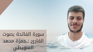 سورة الفاتحة بصوت القارئ || حمزة محمد السويطي ||