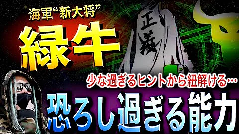 ワンピース 海軍大将の緑牛が初めて登場したシーン