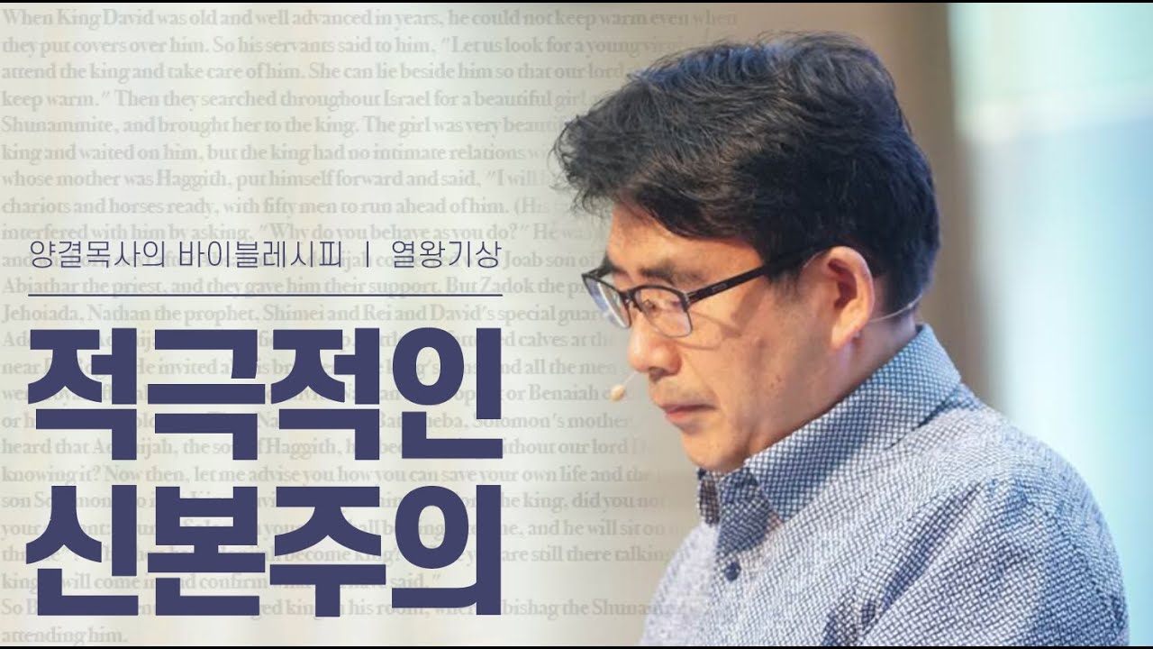 생명수교회 양결목사 열왕기상 강해(01:01~31) '적극적인 신본주의'