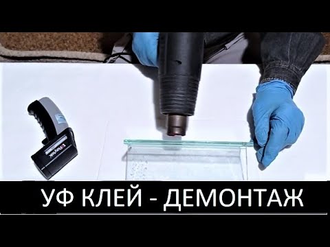 УФ клей - демонтаж стеклянных деталей через нагрев до +116 градусов!