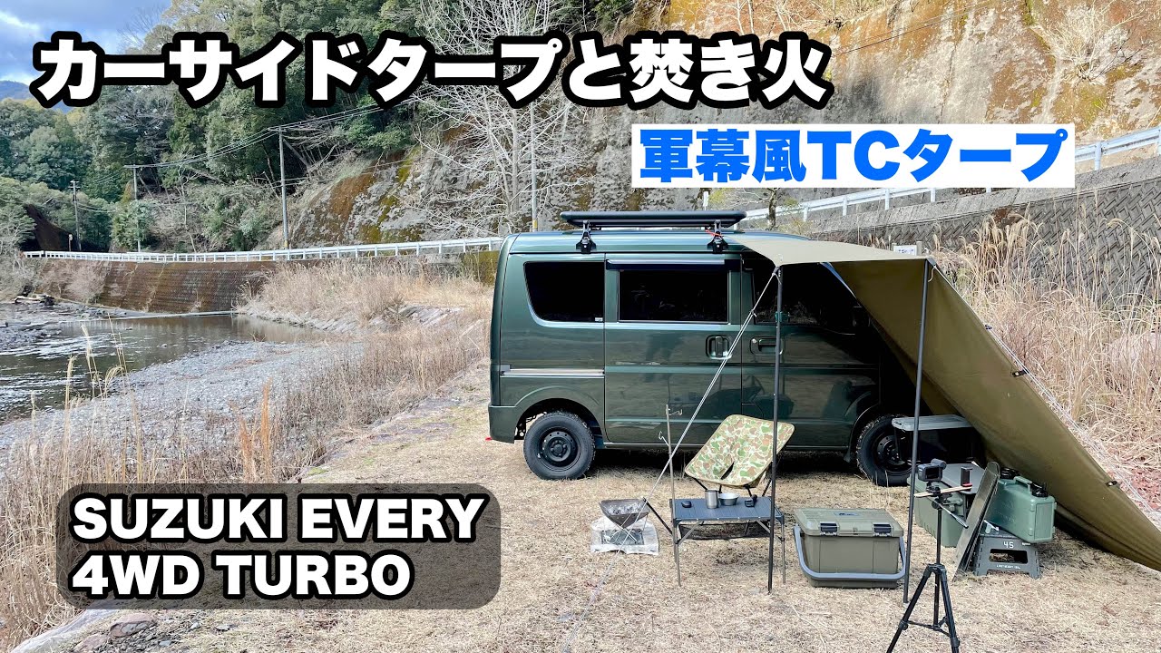 カーサイドタープと焚き火で冬の野営　エブリイ車中泊