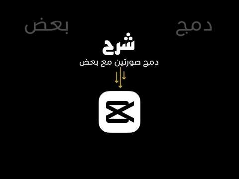 كيف ادمج صورتين مع بعض في تطبيق كاب كات 