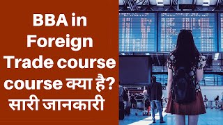 BBA in Foreign Trade course details in Hindi