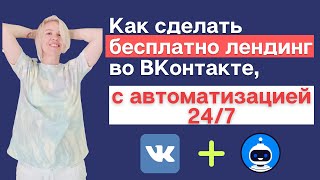 Лендинг для ВКонтакте: бесплатно и с автоматизацией (боты, рассылки). Лендинг от Сенлер | Senler