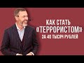 Как стать «террористом» за 40 тысяч рублей