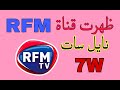 ظهرت قناة RFM TV قناة أفريقية جديدة 2026 على القمر نايل سات 