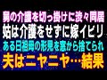 【スカッとする話】舅の介護を切っ掛けに渋々同居。姑は介護をせずに嫁イビリ。ある日祖母の形見を窓から捨てられ、夫はニヤニヤ…結果