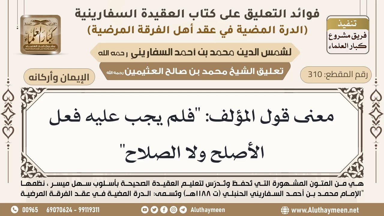 [310] معنى قول المؤلف: "فلم يجب عليه فعل الأصلح ولا الصلاح" - ابن عثيمين