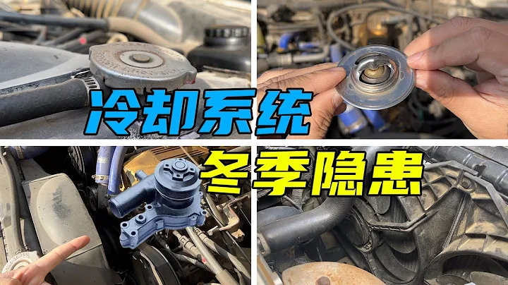冬天冷却系统故障频发？提前了解这4个零件，出问题了也不慌 - 天天要闻