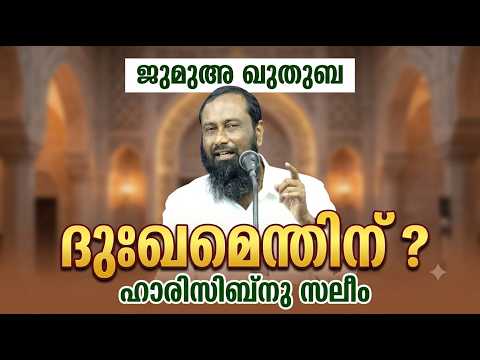 ദുഃഖമെന്തിന് ? | ഹാരിസിബ്‌നു സലീം