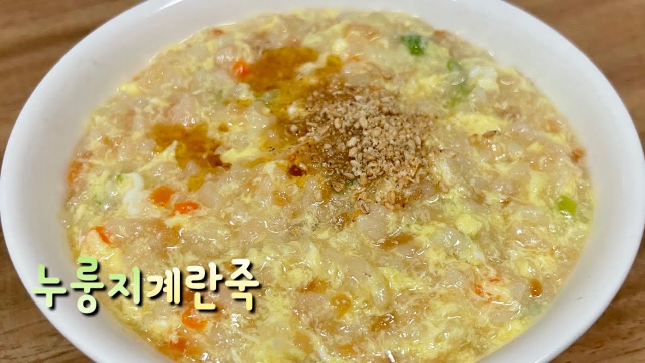 구수한누룽지죽만들기.누룽지계란죽입맛없을때 . 식사대용으로도좋은간편식 - YouTube