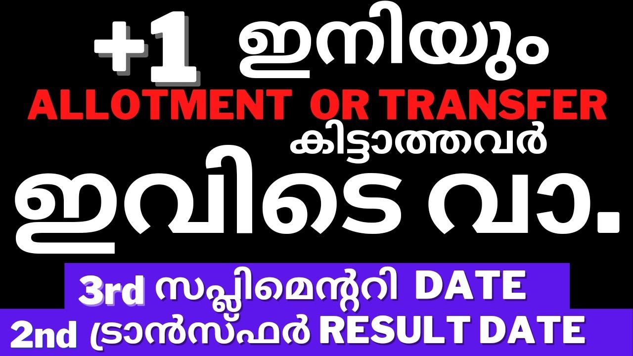 +1 2nd Transfer Allotment Result 2022 | plus one 3rd Supplementary Allotment Date | 