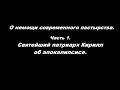 О немощи современного пастырства.  Часть 1. Святейший патриарх Кирилл об апокалипсисе