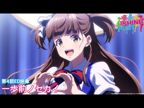 TVアニメ『シャインポスト』#4ED / TiNgS「一歩前ノセカイ」