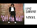 Michael Jackson-OFF THE WALL LP로 들어보기! / OFF THE WALL VINYL