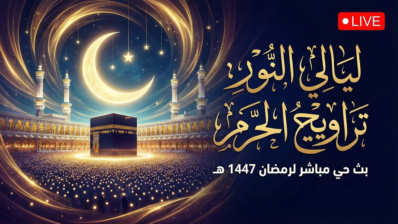 بث مباشر | صلاة التراويح كاملة من الحرم المكي ليلة  ۱٣ رمضان ١٤٤٧