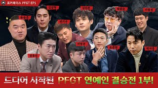 포커페이스PFGTㅣ셀럽 이벤트 결승전 1부ㅣ홀덤대회ㅣ홀덤ㅣ포커ㅣ드디어 시작된 PFGT 연예인 결승전!ㅣPOKER FACEㅣPOKER FACE Global Tournament