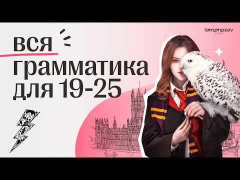 Грамматика ЕГЭ 2023 по английскому языку: ВСЕ, что нужно знать! | Lomonosov School