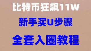 #币安币怎么充值|以太币等以太币。欧易安全 _虚拟币交易平台 #英国eth。欧易bnb#BTC合法国家，#okex下载|#usdt是什么意思 #eth购买 #炒币违法吗,#比特币哪里买