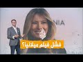 شبكات | هل فشل فيلم ميلانيا ترمب بتحقيق إيرادات؟