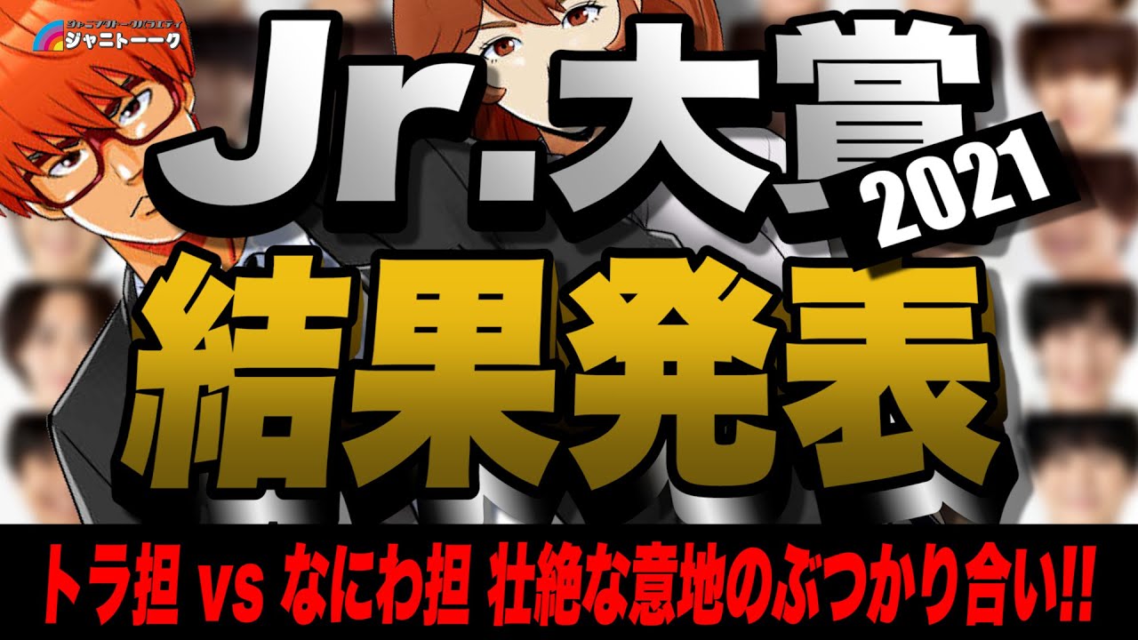 大賞 2021 ジュニア 【ネタバレ有】全Jr.担注目の2021年ジュニア大賞！恋人にしたいJr.ランキング1位は一体誰！？TOP10を発表！なにわ男子,7MEN侍,トラジ,美少年など激戦の結果！