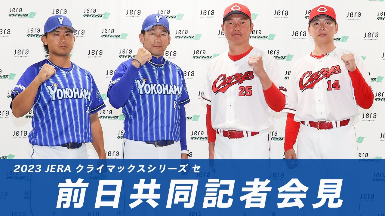「2023 JERA クライマックスシリーズ セ」前日共同記者会見 YouTube