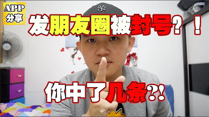 13個點微信要封你號了 | 發朋友圈也會被封號 | 微信功能被限制 | 微信被封號 - 天天要聞