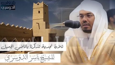 تلاوة نجدية تعود بالأذهان للماضي الجميل | مغرب 17-12-1441هـ | د. ياسر الدوسري
