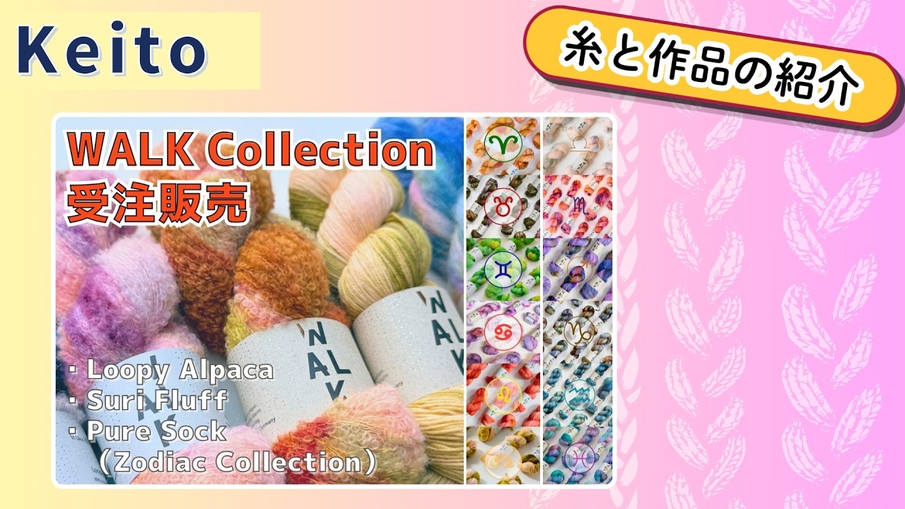 【ドイツの手染め糸ブランド】WALK Collection受注販売の糸と作品を紹介します！【編み物】