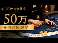 2019传奇扑克济州50万分前注短牌赛 3/11