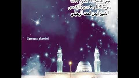صلاة العشاء من جامع القبلتين  يوم السبت ٢٧ محرم ١٤٤٣ سورة الأعلى+سورة الشمس الشيخ أيمن أحمد الرحيلي