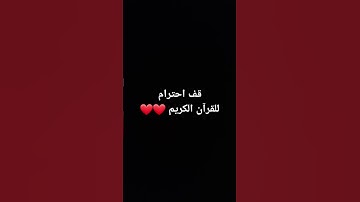 قف احترام للقرآن الكريم ❤❤