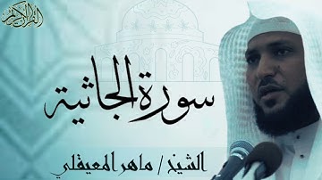 سورة الجاثية كاملة بصوت الشيخ : ماهر المعيقلي al-Jathiyah