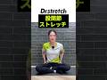 股関節が柔らかくなるセルフストレッチ！ #セルフストレッチ #股関節 #ハムストリングス #大腿四頭筋 #ドクターストレッチ #ストレッチ #stretch #stretching #健康
