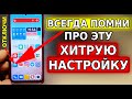 Всегда ОТКЛЮЧАЙ ЭТУ НАСТРОЙКУ большой ХИТРОСТИ разработчиков смартфона! Экономия батареи на телефоне