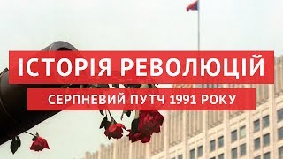 Серпневий путч 1991 — останній цвях в труну СРСР