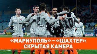 Скрытая камера. Супергол Степаненко и возвращение Марлоса. Мариуполь – Шахтер