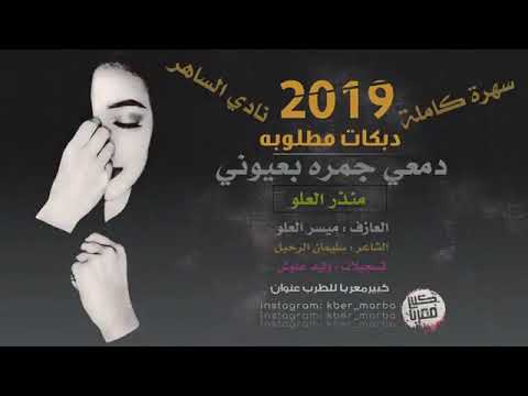 دبكات طرب الطرب دمعي جمره بعيوني عيال العلو نادي الساهر