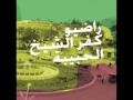 كفر الشيخ الحبيبة - التاسعة