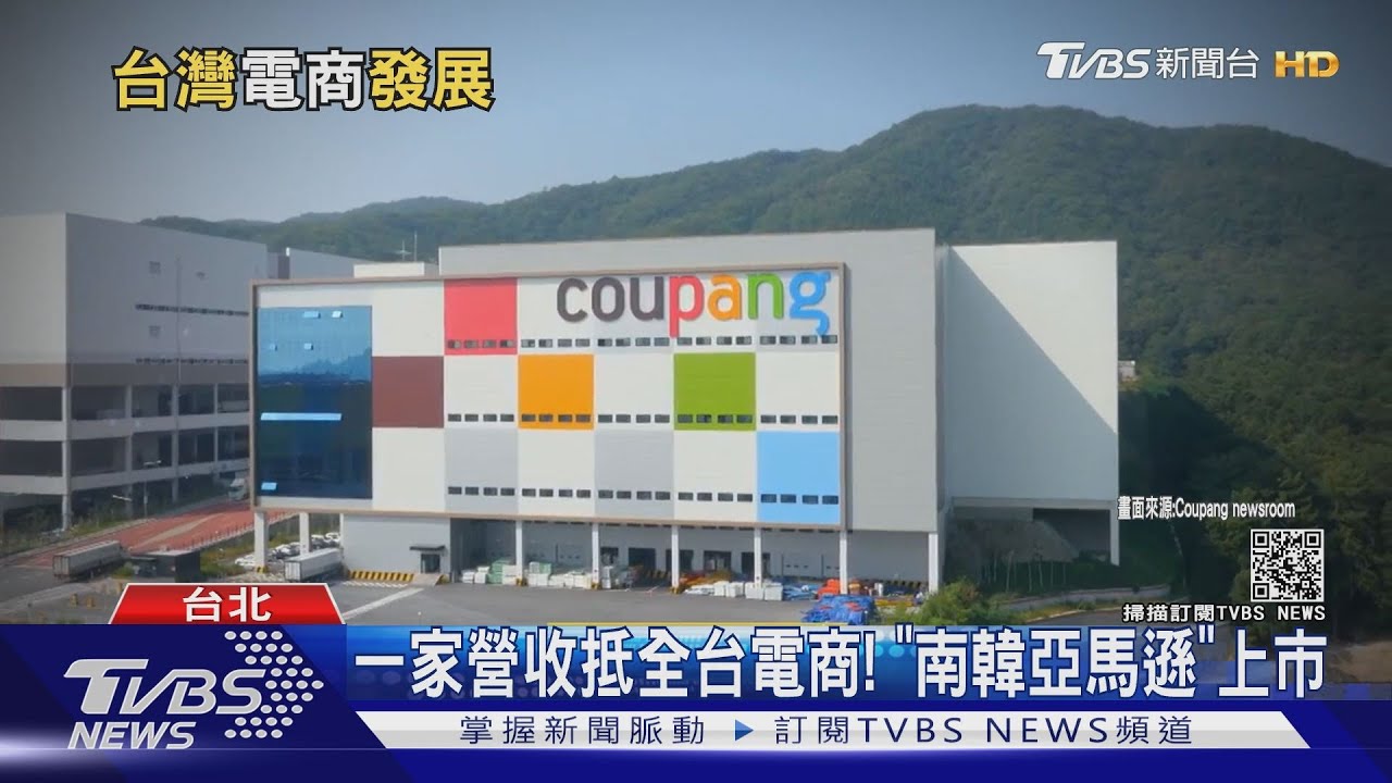 「南韓亞馬遜」Coupang紅什麼　電商「後浪推前浪」
