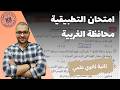 حل محافظة الغربية رياضه تطبيقية تانيه ثانوي ترم ثاني 2026