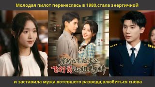 видео: Молодая пилот перенеслась в 1980,стала энергичной и заставила мужа,хотевшего развода,влюбиться снова картинка: Молодая пилот перенеслась в 1980,стала энергичной и заставила мужа,хотевшего развода,влюбиться снова