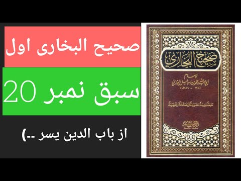 عالمیہ دوم صحیح البخاری اول سبق نمبر 20 از باب الدین یسر 