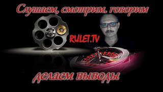 Общение через  RULET.TV   09.01.2024.