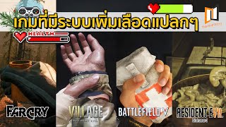 เกมที่มีระบบเพิ่มเลือดสุดแปลก EP.1