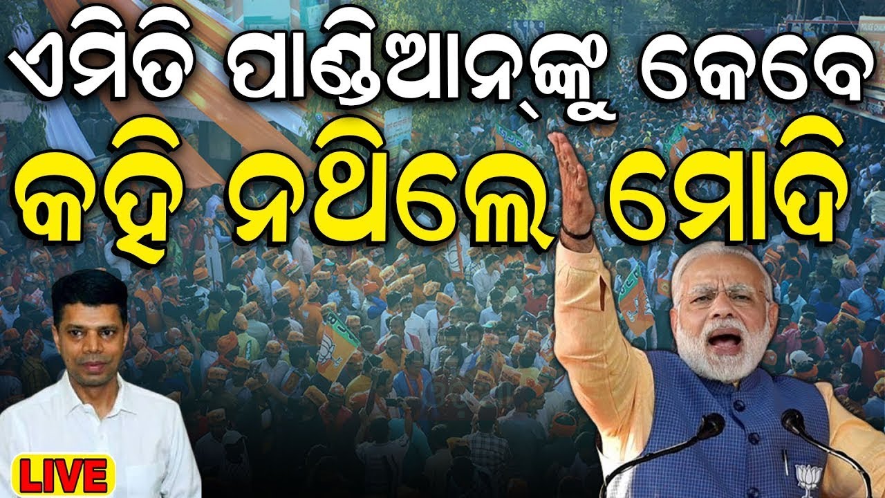 PM Modi Speech Live: ଭାଷଣରେ ମୋଦି କହିଲେ ବଡ଼ କଥା ! | PM Modi In Odisha | Election News