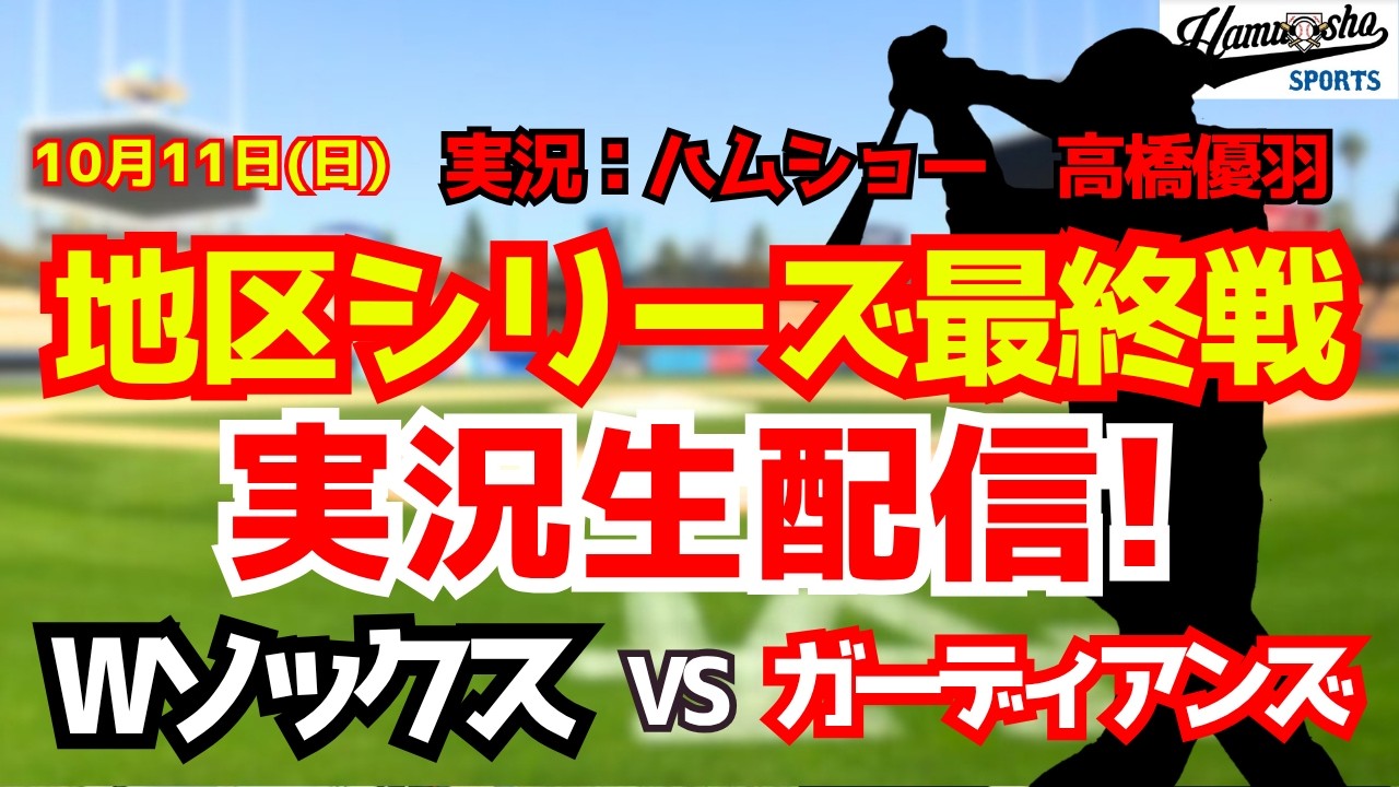 【MLB地区シリーズ最終戦】ホワイトソックス対ガーディアンズ 村上宗隆出場 10/11 【野球ラジオ調実況】
