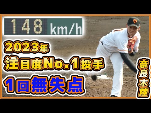 2023年注目度No. 1【奈良木陸】投手が1回無失点!最速148キロ|巨人ハイライト|読売ジャイアンツ球場|プロ野球ニュース|武蔵大学