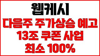 [웹케시 주가전망] 다음주 주가상승 예고! 13조2,000억 소비쿠폰 사업 편성 7월 추경안 처리 자금 풀린다 최소 100% 수익 가능한 이유